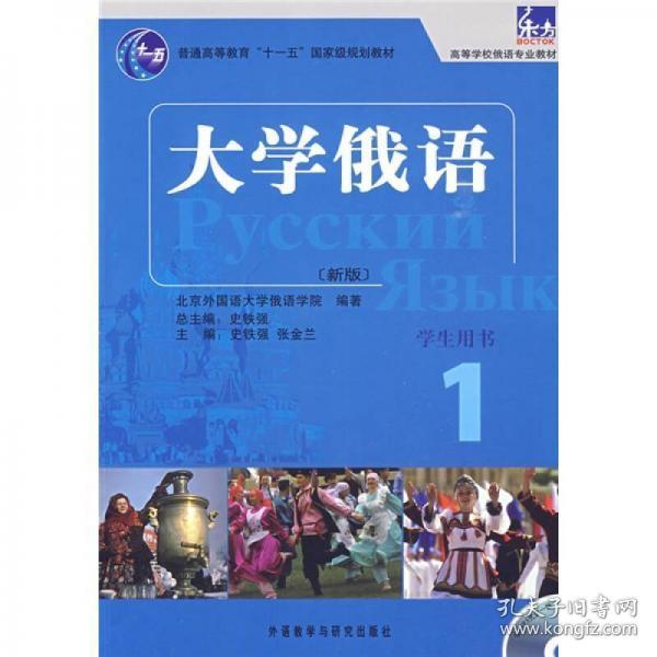 大学俄语1（学生用书）/普通高等教育“十一五”国家级规划教材·东方高等学校俄语专业教材