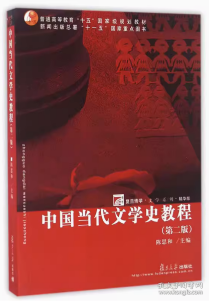 中国当代文学史教程（第二版）