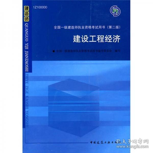 2010全国一级建造师执业资格考试用书：建设工程经济（第2版）