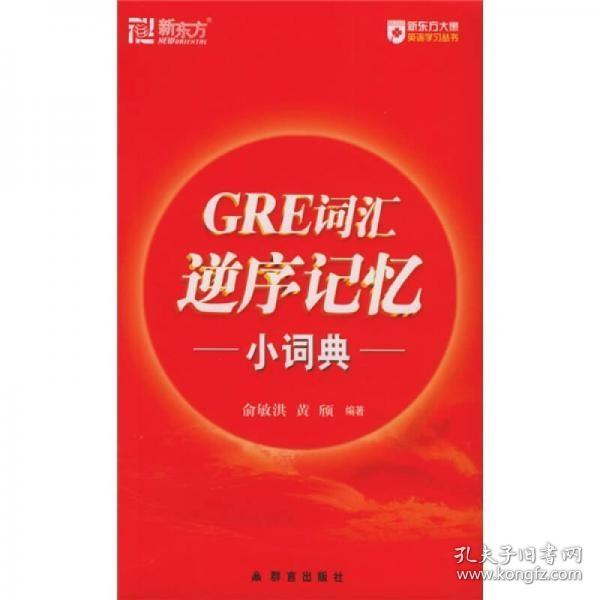 新东方：GRE词汇逆序记忆小词典