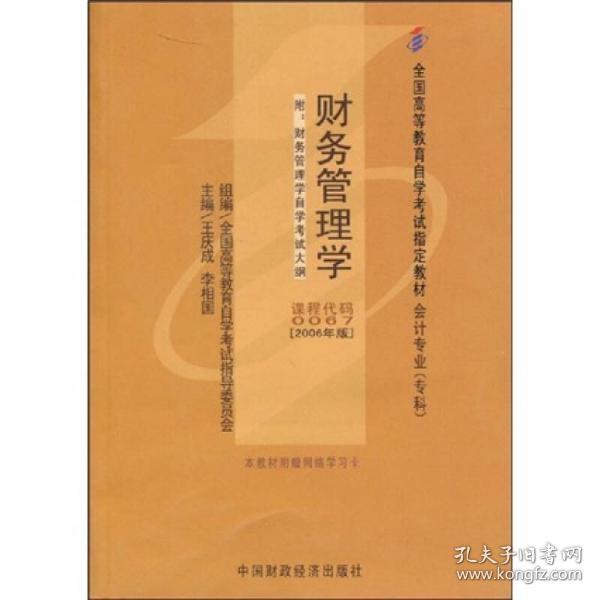 2006全国高等教育自学考试指定教材 会计专业（专科）：财务管理学