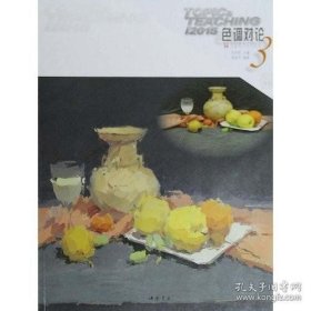 主题教学系列丛书：色调对论3