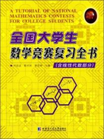 全国大学生数学竞赛复习全书（含线性代数部分）