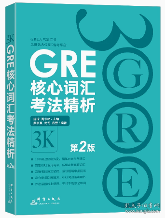 GRE核心词汇考法精析