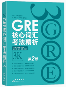 GRE核心词汇考法精析