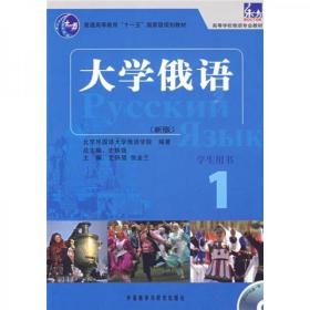 大学俄语1（学生用书）/普通高等教育“十一五”国家级规划教材·东方高等学校俄语专业教材