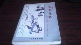 识鉴集腋--杨克炎作品笔谈录 内有游寿、刘忠、孙渊雷图片作品资料 作者毛笔签名本