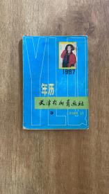 年历 天津杨柳青画社 1987