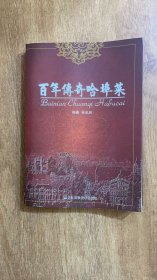 百年传奇哈埠菜