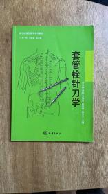 新世纪微创医学系列教材：套管栓针刀学