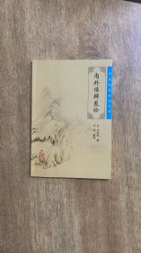 内外伤辨惑论