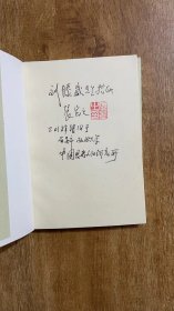 春鸟集——张岂之学术随笔（增订本）（张岂之签名盖印）