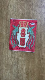 酒标 ，喜酒，黑龙江省鸡西市酒厂