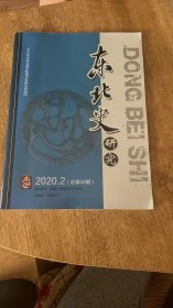 东北史研究（浅谈滨江时报的研究概况，百年龙门贵宾楼珍闻陈赓宴请钱学森，近代哈尔滨西餐业发展概述，金代磁州窑白柚黑彩童子瓷片研究）