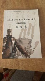 纪念安重根义士义举102周年学术研讨会论文集