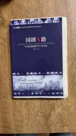 国剧之路：中国电视剧的半个多世纪 (毛边签名钤印本)