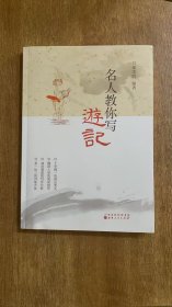 名人教你写游记