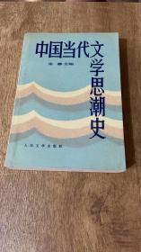 中国当代文学思潮史