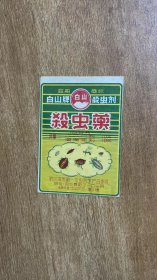 50年代老商标-杀虫药（白山牌杀虫剂）