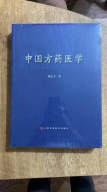 中国方药医学 全新没开封