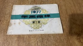 1977年画缩样 第2批