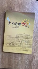 岁月回眸60年（1954-2014）中国地震局工程力学研究所建所60周年纪念文集