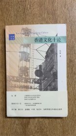 也斯《香港文化十论》签名本