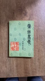 肇州史志（作者签名本）