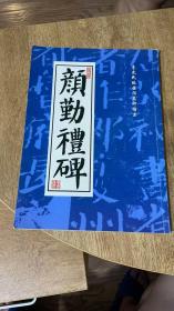 颜勤礼碑——李克民临唐颜真卿楷书