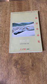 宋红岩摄影作品集 签名本