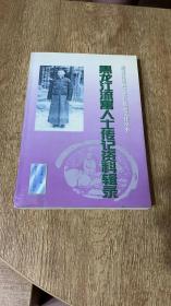 黑龙江流寓人士传记资料辑录（黑龙江流域文化与旅游文化丛书）签名本