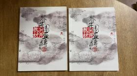 芥子园画传实用教材：山水（上下）