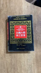 汉魏六朝诗三百首