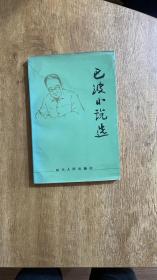 巴波小说选（巴波签名本）