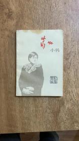 萧红小传