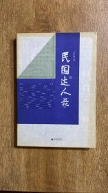 民国达人录签名本