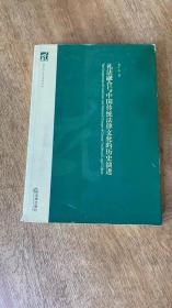 礼法融合与中国传统法律文化的历史演进 签名本