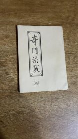 奇门法窍（四）