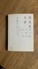 【著名作家张新颖签名钤印本】《沈从文九讲》精装毛边本