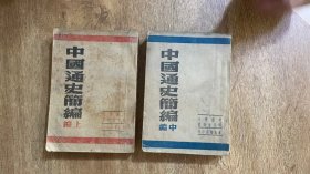 中国通史简编：上编+中编（1947年初版）