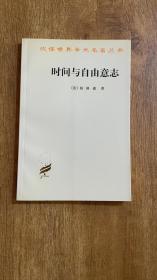 汉译世界学术名著丛书：时间与自由意志
