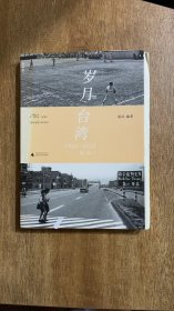 岁月台湾（第三版）：1900—2012 毛边版本