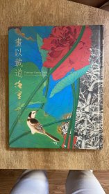 画以载道：任重绘画创作集珍（签名版）