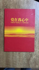 庆祝中国共产党成立八十周年 党在我心中纪念邮票专集