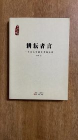 耕耘者言：一个农民学研究者的心路 作者签名本！