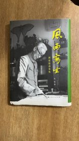 风雨写生 画家张彦青传 上海人民出版社 毛边签名编号本