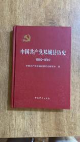 中国共产党双城县历史 1945.10—1978.12