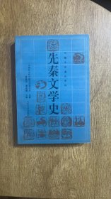 先秦文学史