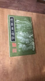 晚香堂苏帖