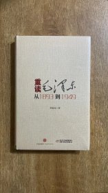 重读毛泽东 从1893到1949 精装